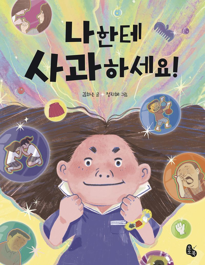 나한테 사과하세요!