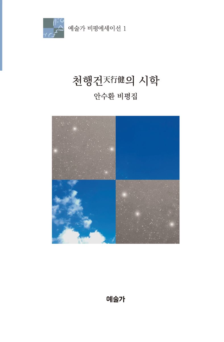 천행건(天行健)의 시학 : 안수환 비평집
