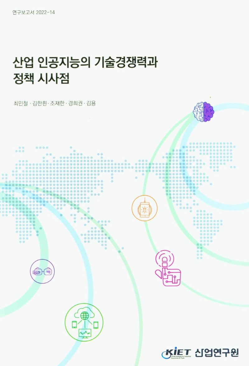 산업 인공지능의 기술경쟁력과 정책 시사점 = The technological competitiveness of industrial artificial intelligence and its policy implications