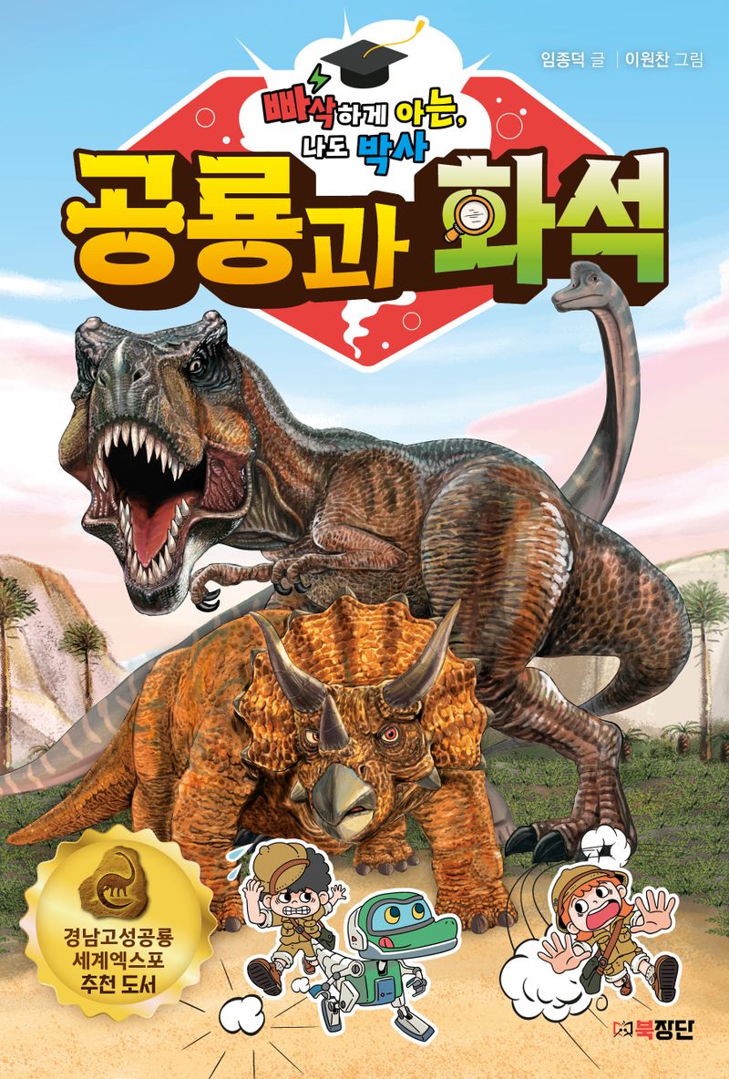 (빠삭하게 아는, 나도 박사) 공룡과 화석