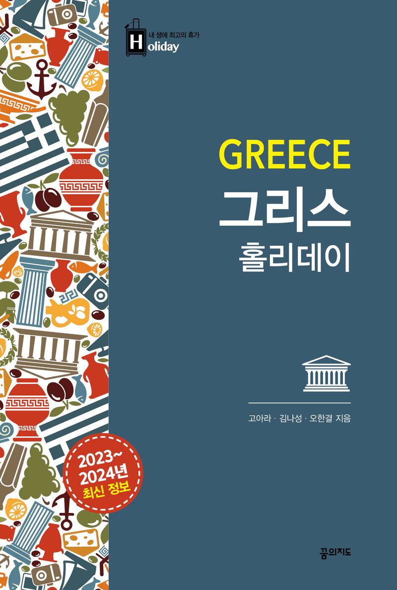 그리스 홀리데이 = Greece : 2023~2024년 최신 정보