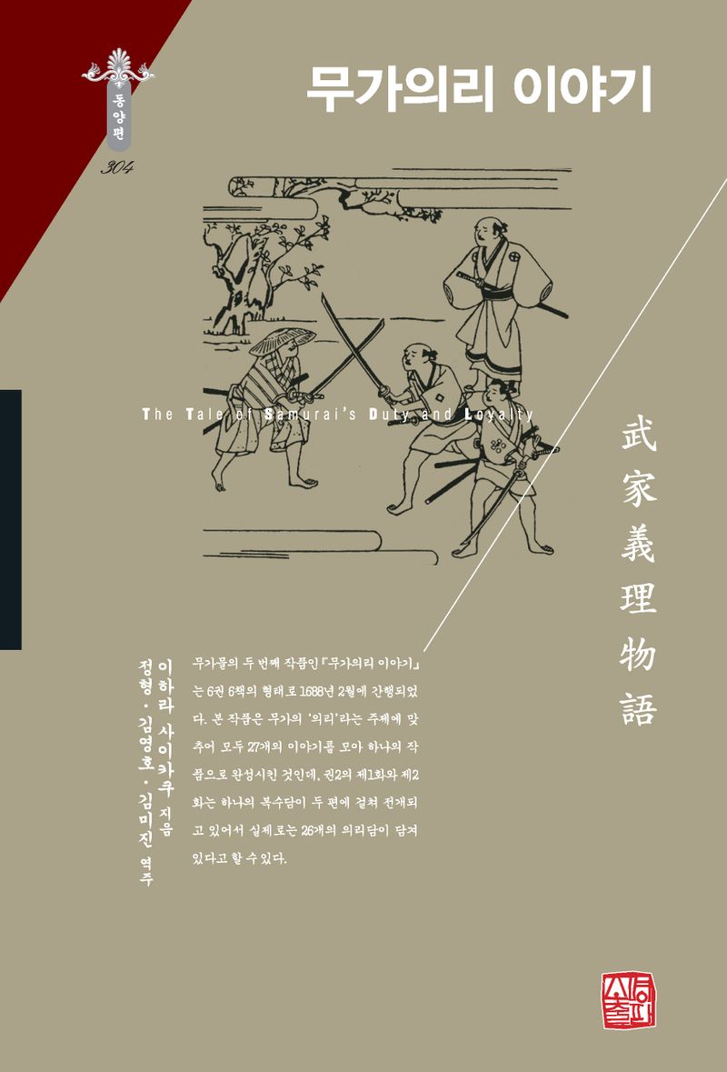 무가의리 이야기 = The tale of samurai's duty and loyalty