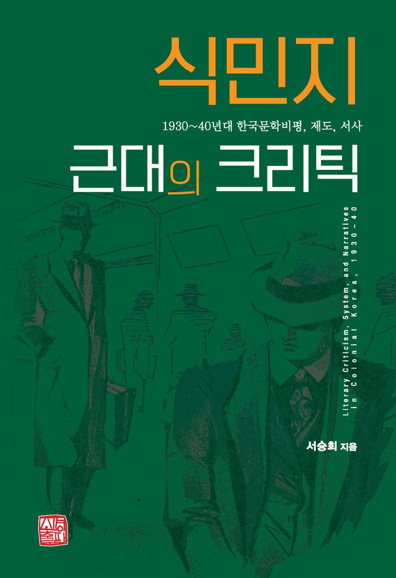 식민지 근대의 크리틱 : 1930~40년대 한국문학비평, 제도, 서사