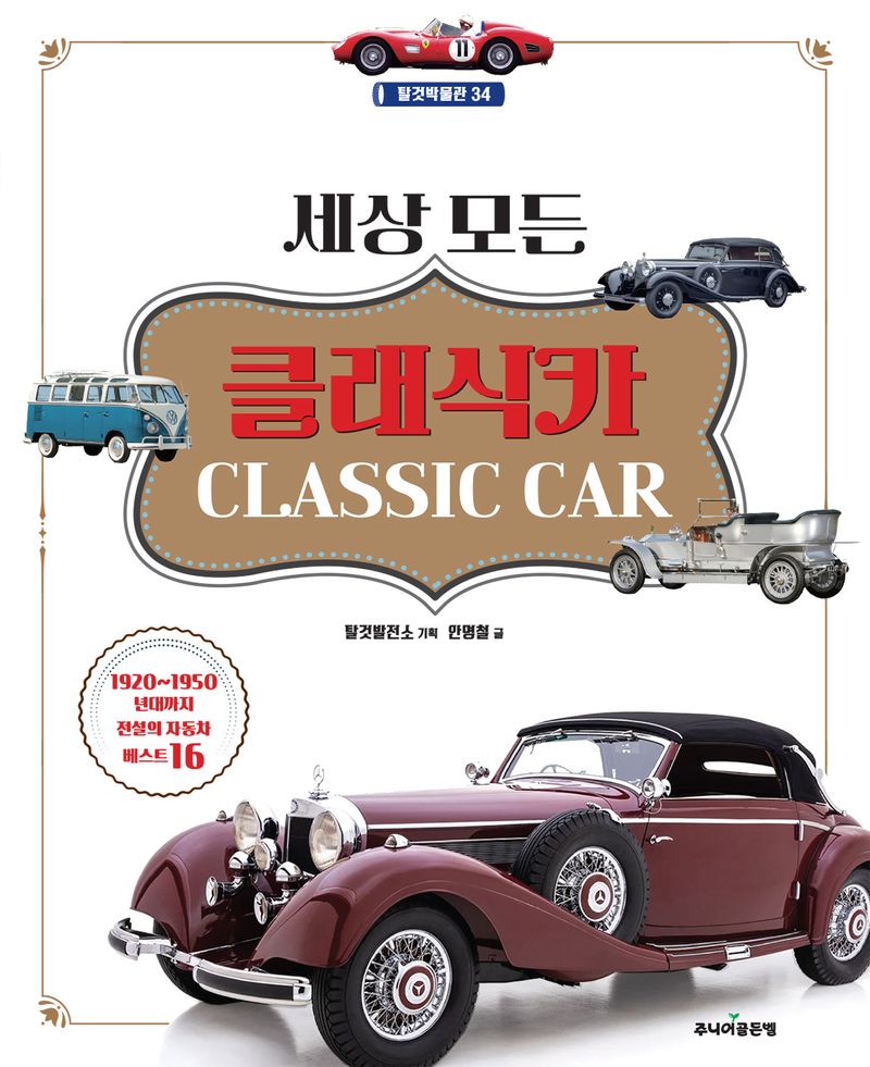 (세상 모든) 클래식카 = Classic car
