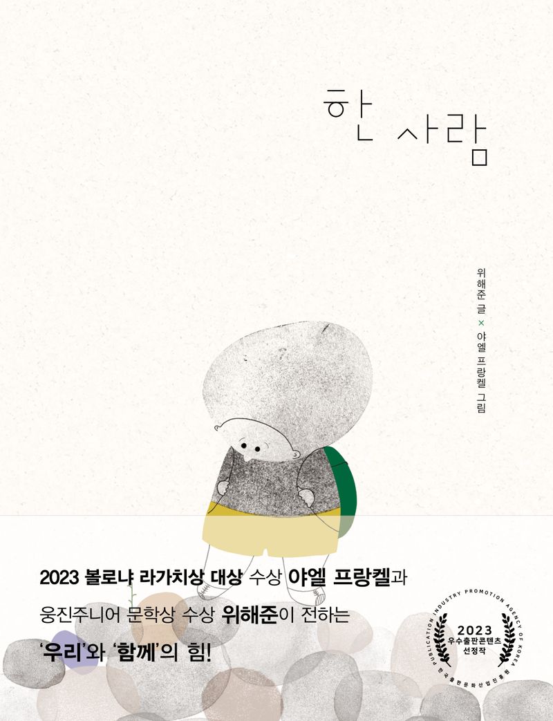 한 사람