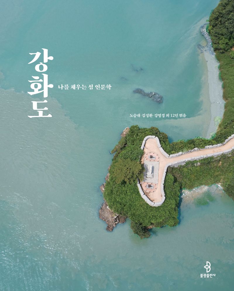 강화도 : 나를 채우는 섬 인문학