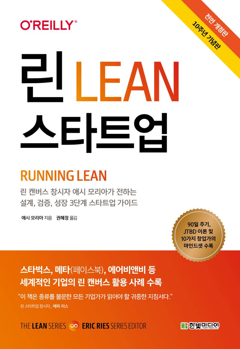린(lean) 스타트업 : 린 캔버스 창시자 애시 모리아가 전하는 설계, 검증, 성장 3단계 스타트업 가이드