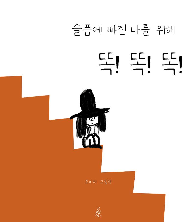 슬픔에 빠진 나를 위해 똑! 똑! 똑! : 조미자 그림책