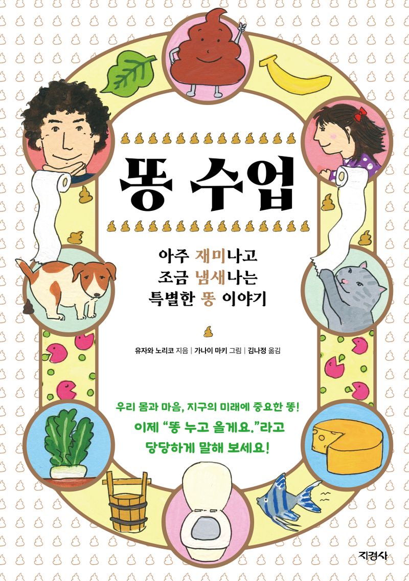 똥 수업 : 아주 재미나고 조금 냄새나는 특별한 똥 이야기