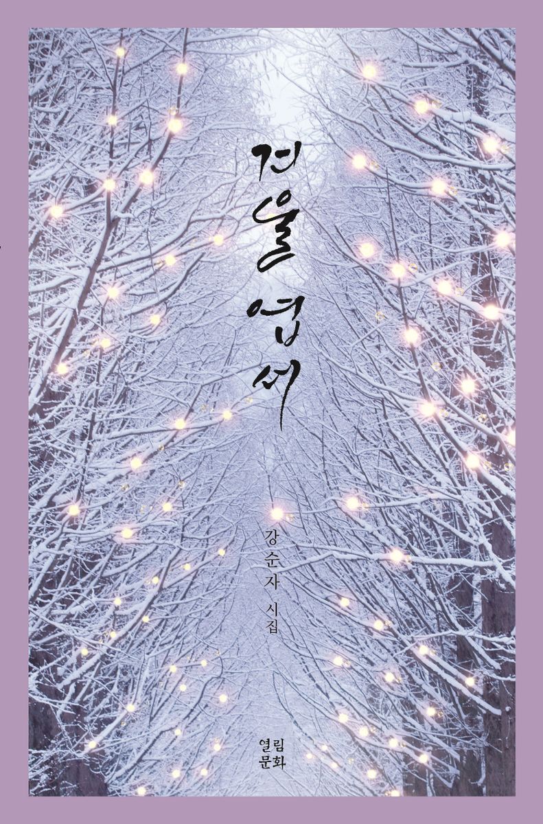 겨울 엽서 : 강순자 시집