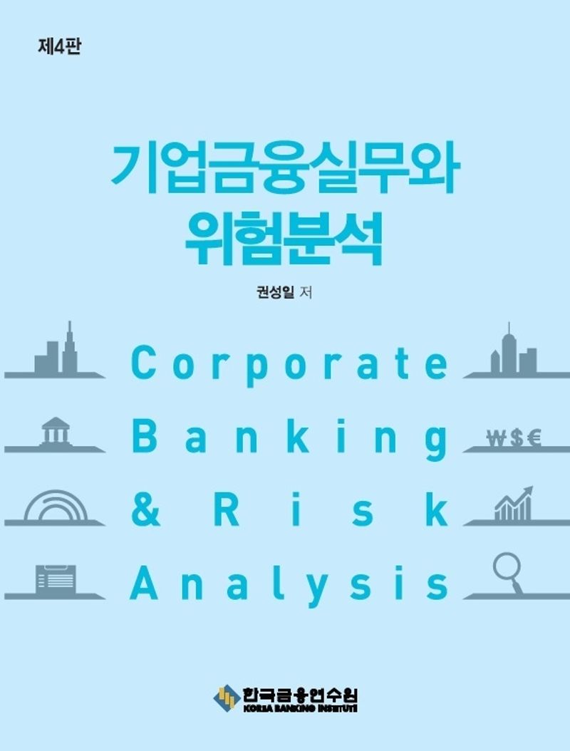 기업금융실무와 위험분석 = Corporate banking ＆ risk analysis