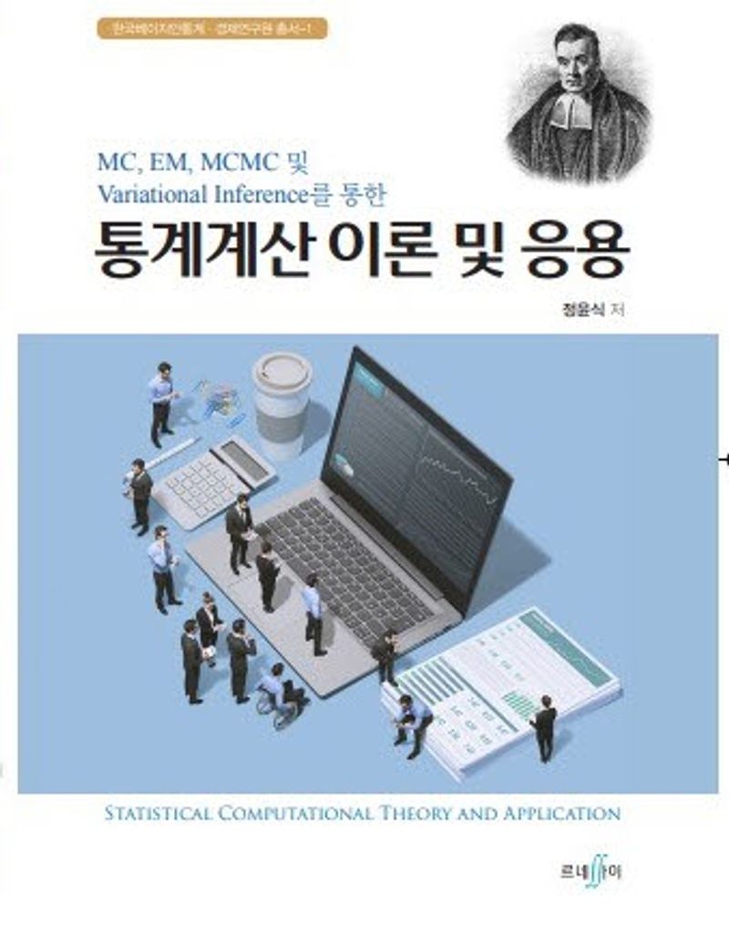 (MC, EM, MCMC 및 Variational Infernce를 통한) 통계계산 이론 및 응용 = Statistical computational theory and application