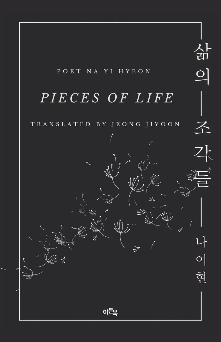 삶의 조각들 = Pieces of life : 나이현 번역시집