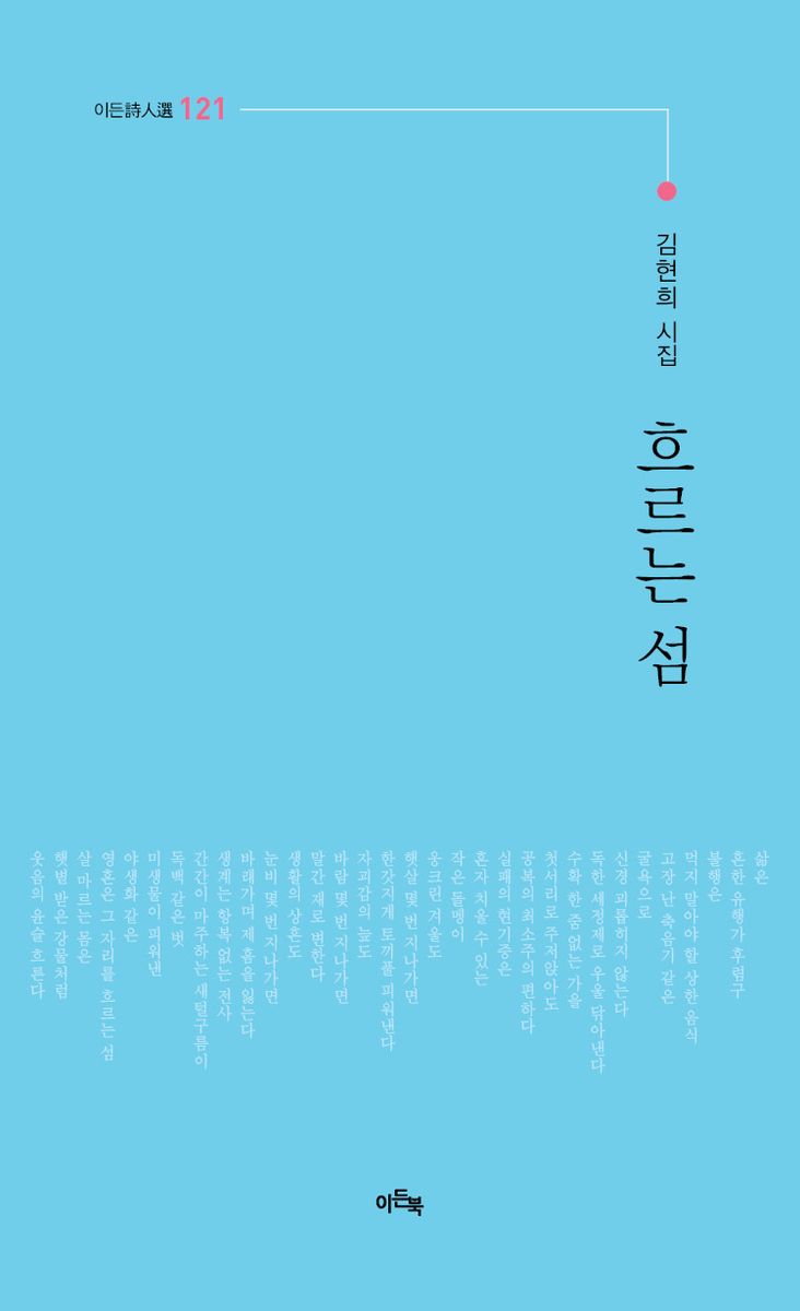 흐르는 섬 : 김현희 시집