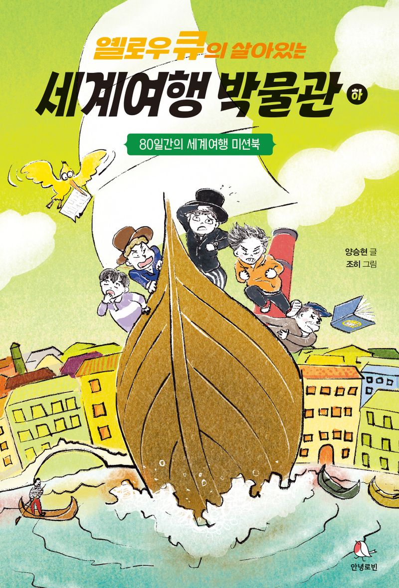 (옐로우 큐의 살아있는) 세계여행 박물관 : 80일간의 세계여행 미션북. 하