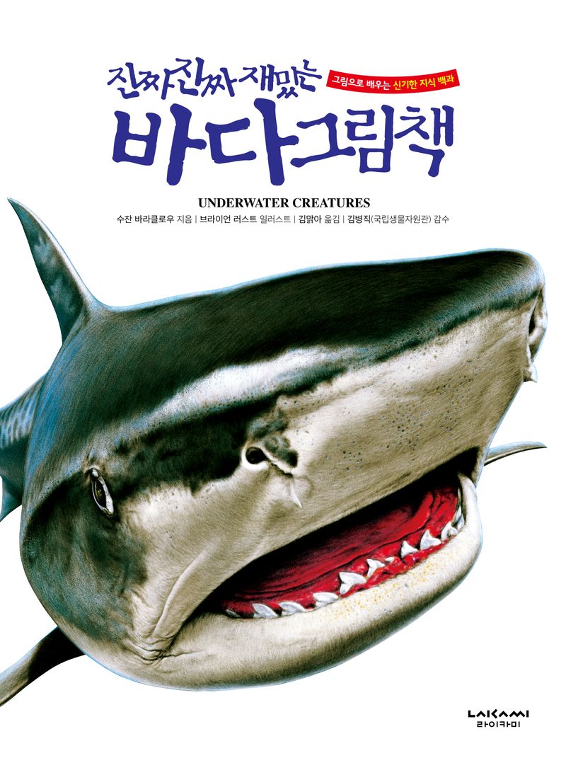 (진짜 진짜 재밌는) 바다 그림책 : underwater creatures