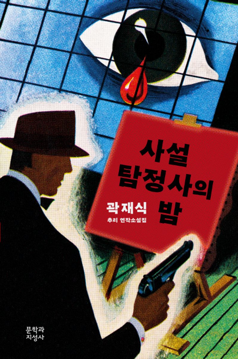 사설탐정사의 밤 : 곽재식 추리 연작소설집