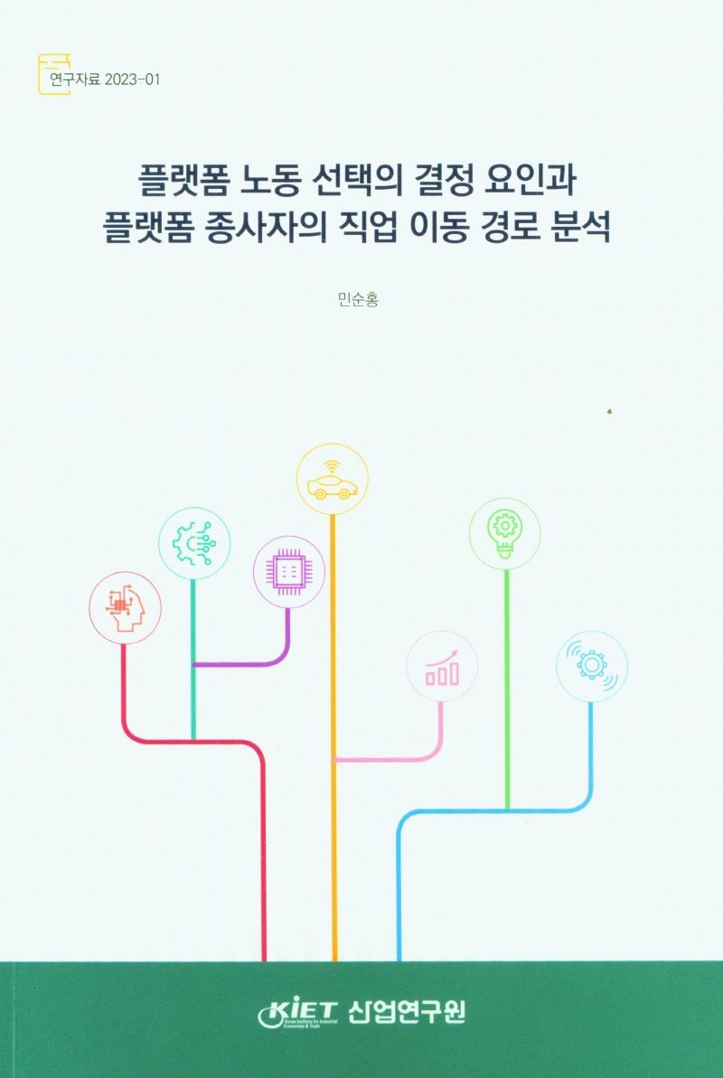 플랫폼 노동 선택의 결정 요인과 플랫폼 종사자의 직업 이동 경로 분석