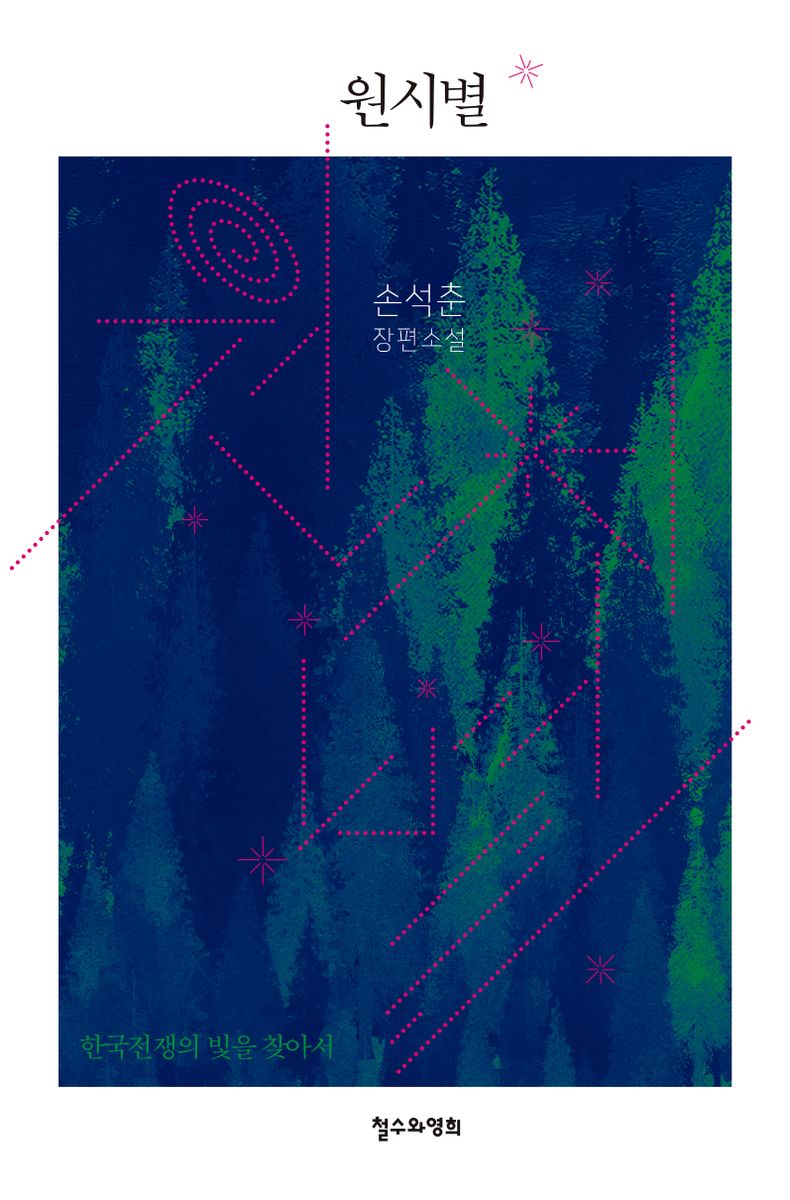 원시별 : 한국전쟁의 빛을 찾아서 : 손석춘 장편소설