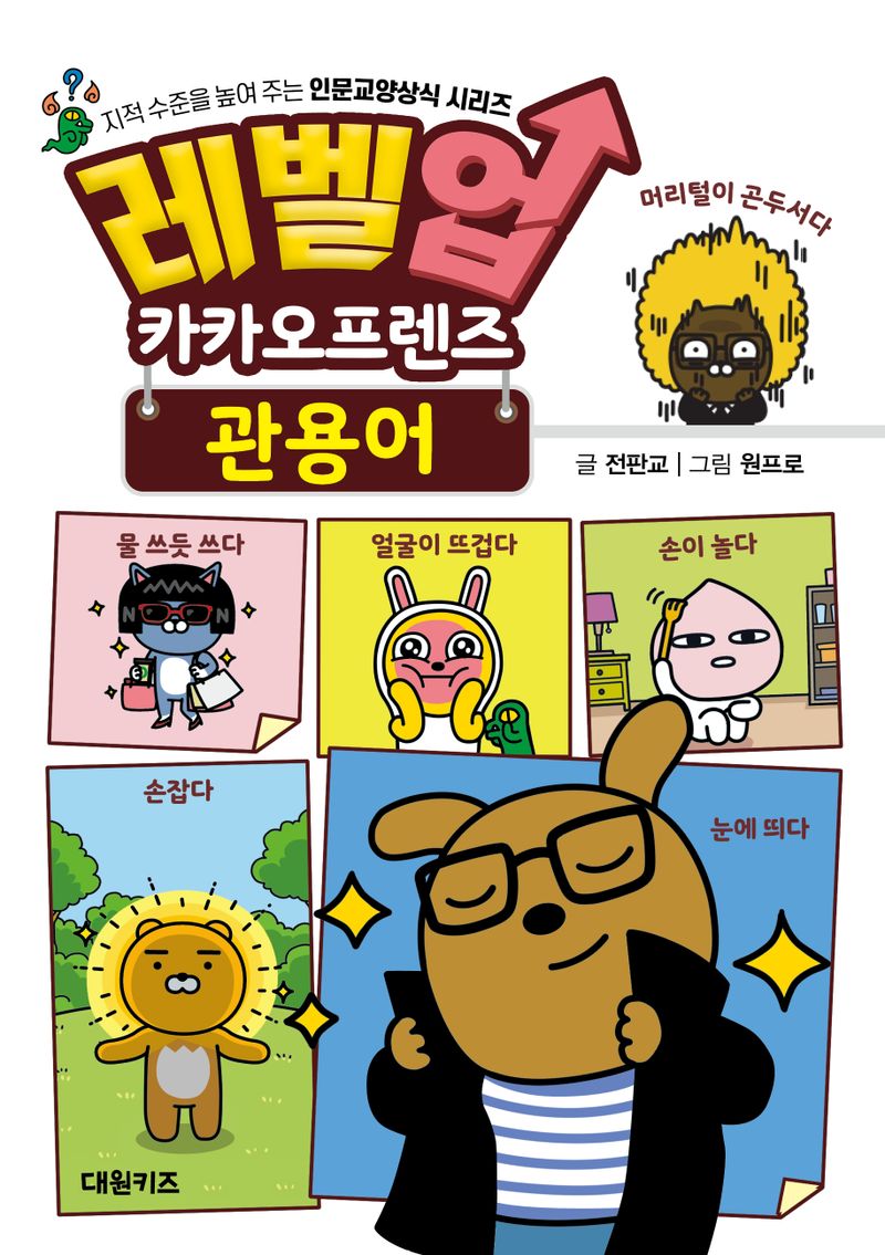 레벨업 카카오프렌즈 : 관용어