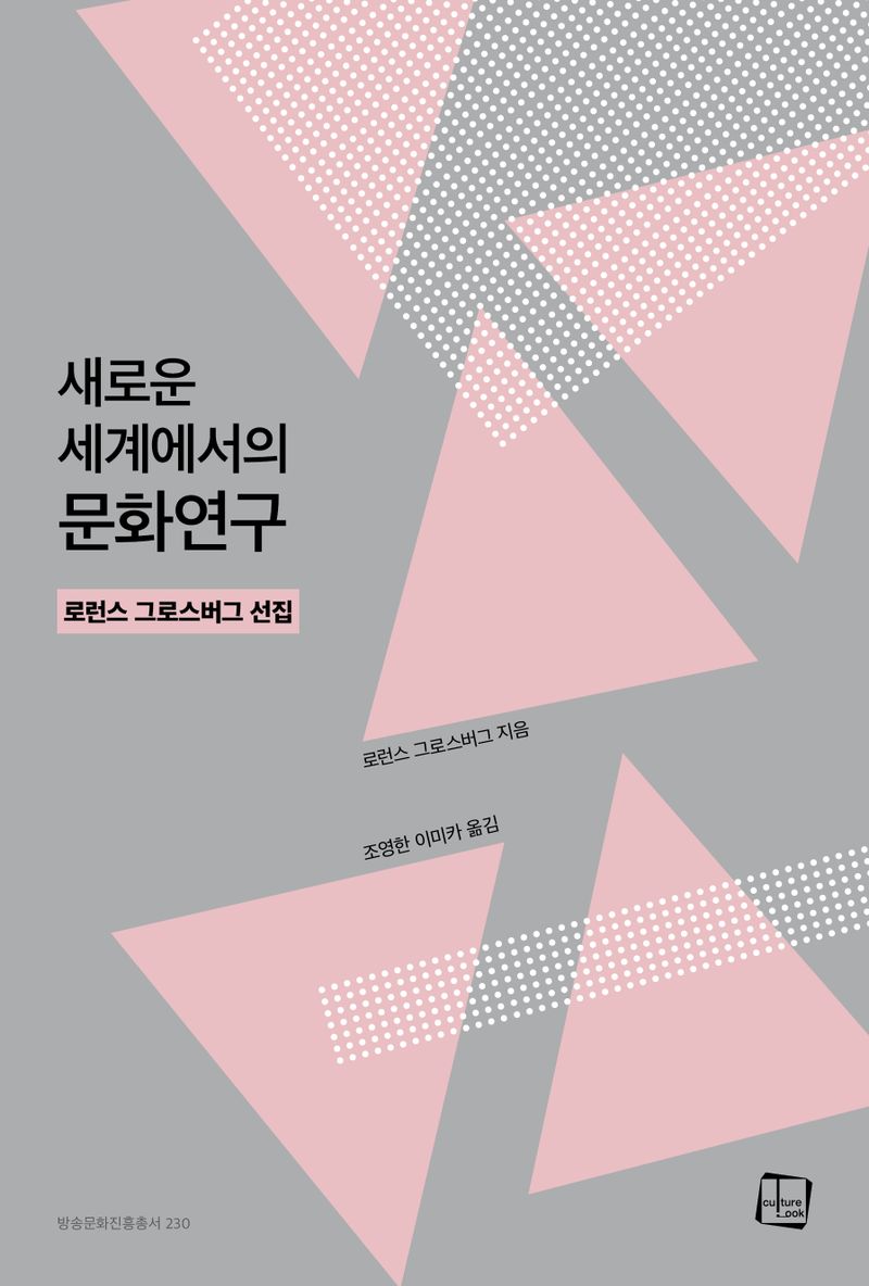 새로운 세계에서의 문화연구 : 로런스 그로스버그 선집