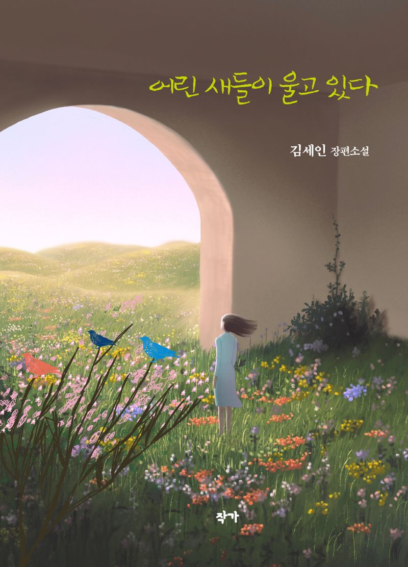 어린 새들이 울고 있다 : 김세인 장편소설