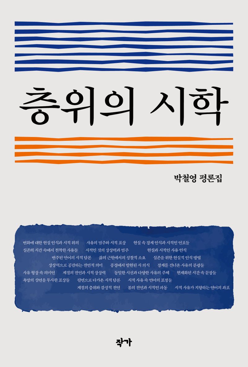 층위의 시학 : 박철영 평론집