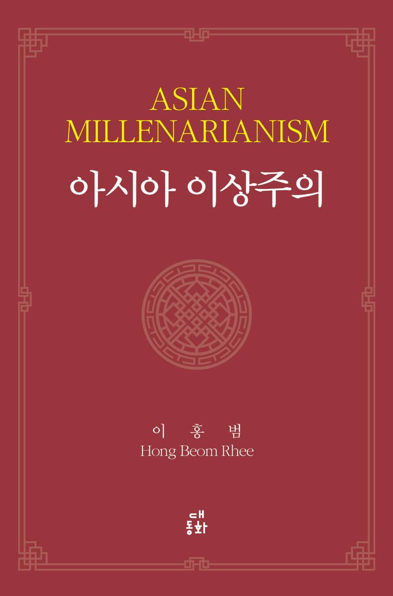 아시아 이상주의 : 세계사적 맥락에서 본 한국 동학(東學)과 중국 태평천국(太平天國) 운동