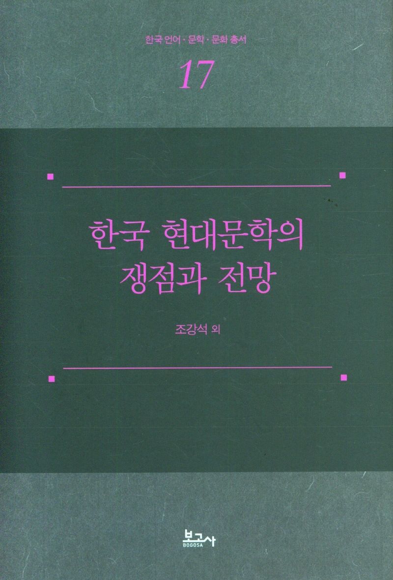 한국 현대문학의 쟁점과 전망