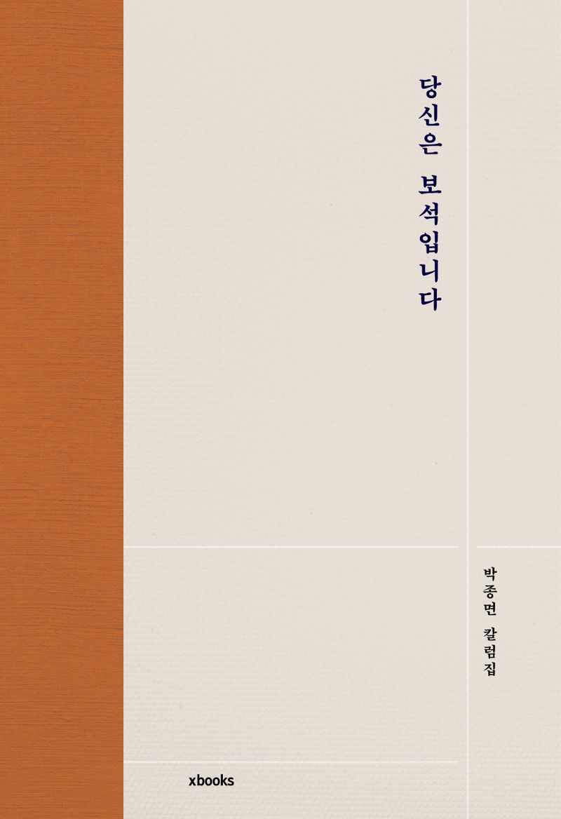 당신은 보석입니다 : 박종면 칼럼집