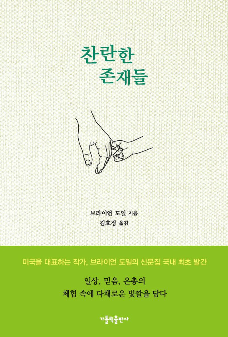 찬란한 존재들