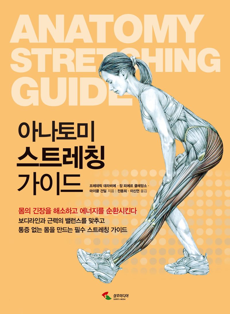 아나토미 스트레칭 가이드 = Anatomy stretching guide