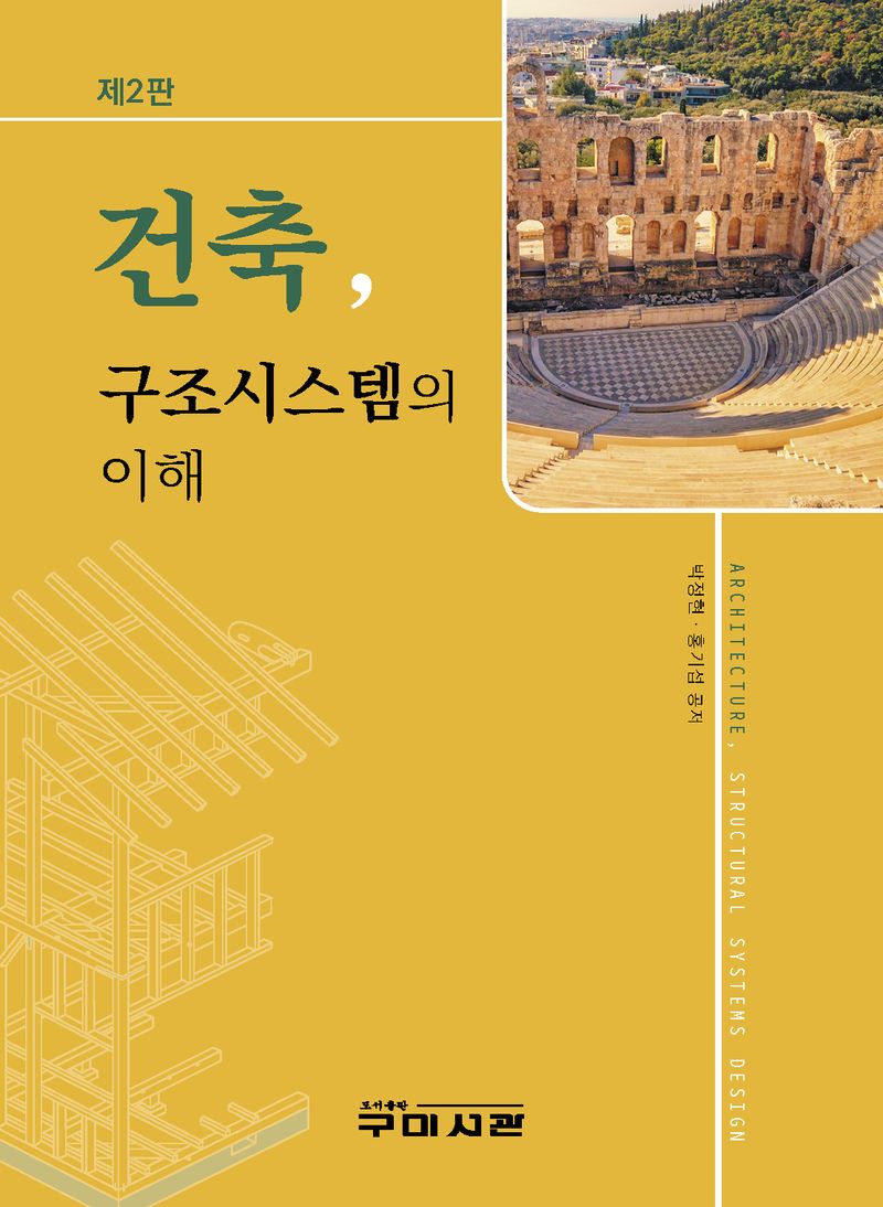 건축, 구조시스템의 이해 = Architecture, structural systems design