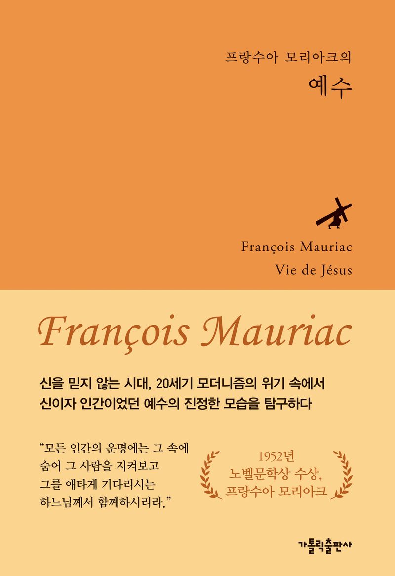 (프랑수아 모리아크의) 예수