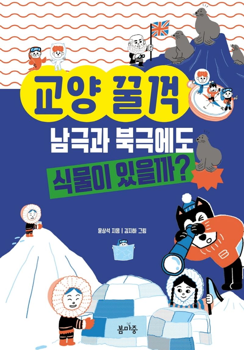 (교양 꿀꺽) 남극과 북극에도 식물이 있을까?