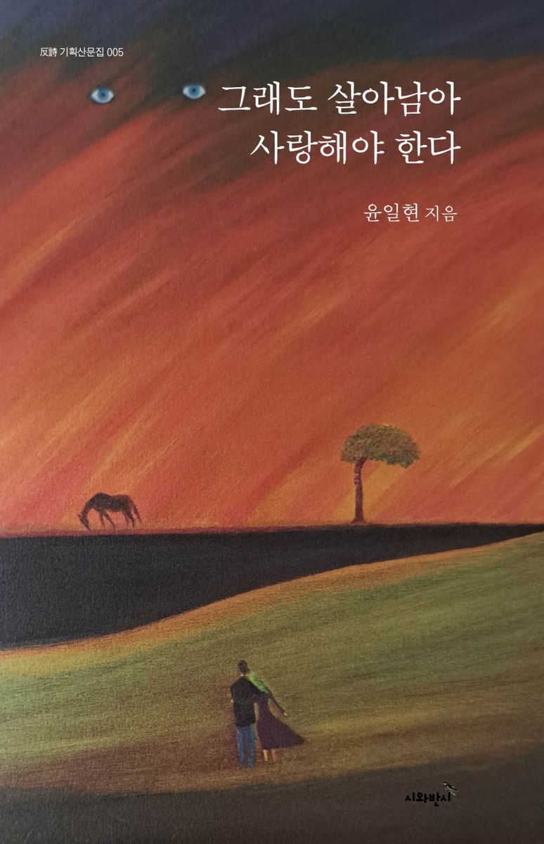 그래도 살아남아 사랑해야 한다
