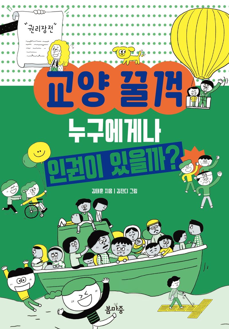 (교양 꿀꺽) 누구에게나 인권이 있을까?