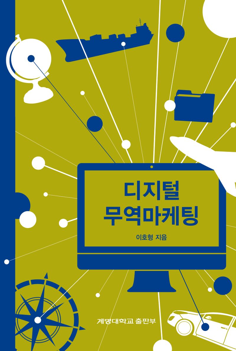 디지털 무역마케팅