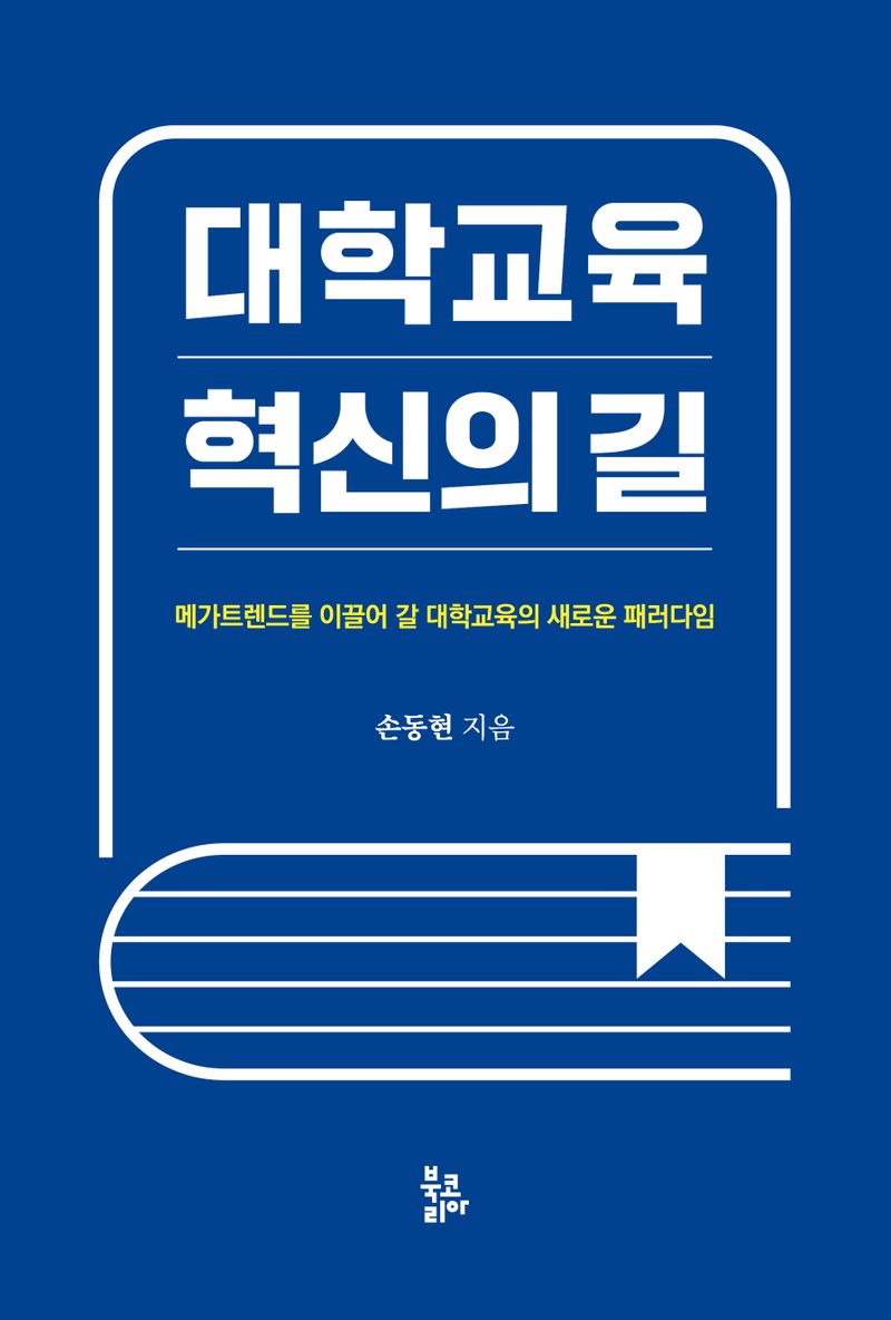 대학교육 혁신의 길 : 메카트렌드를 이끌어 갈 대학교육의 새로운 패러다임