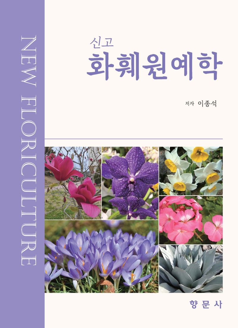 (신고) 화훼원예학 = New floriculture