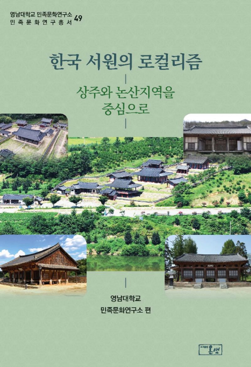 한국 서원의 로컬리즘 : 상주와 논산지역을 중심으로