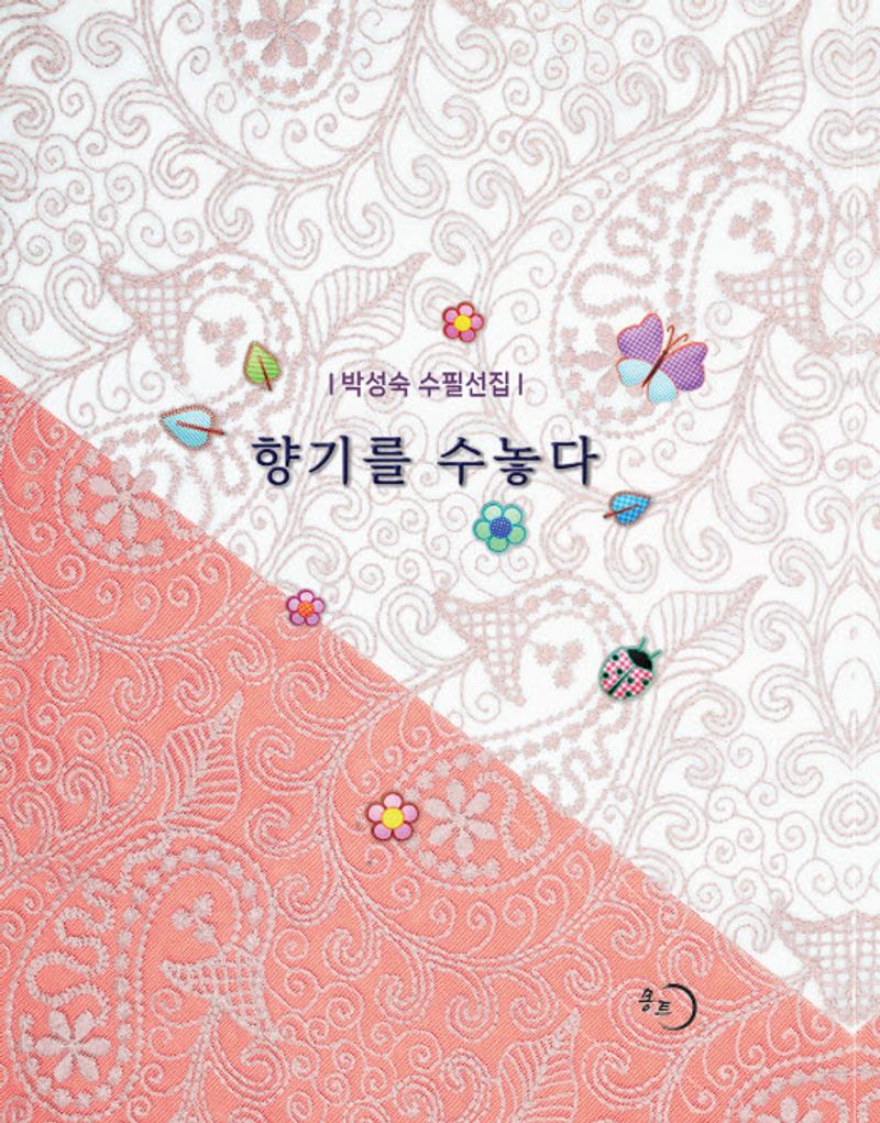 향기를 수놓다 : 박성숙 수필선집
