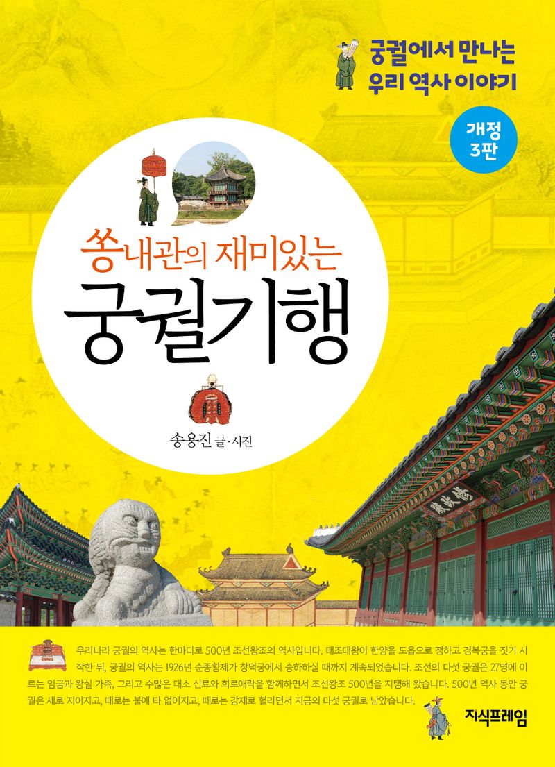 (쏭내관의 재미있는) 궁궐기행 : 궁궐에서 만나는 우리 역사 이야기
