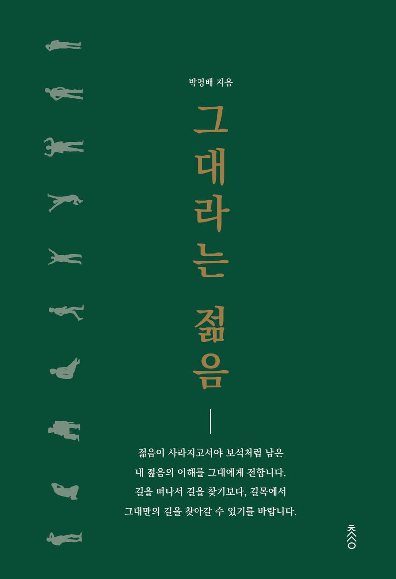 그대라는 젊음