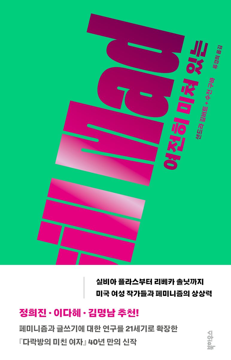 여전히 미쳐 있는 : 실비아 플라스부터 리베카 솔닛까지 미국 여성 작가들과 페미니즘의 상상력