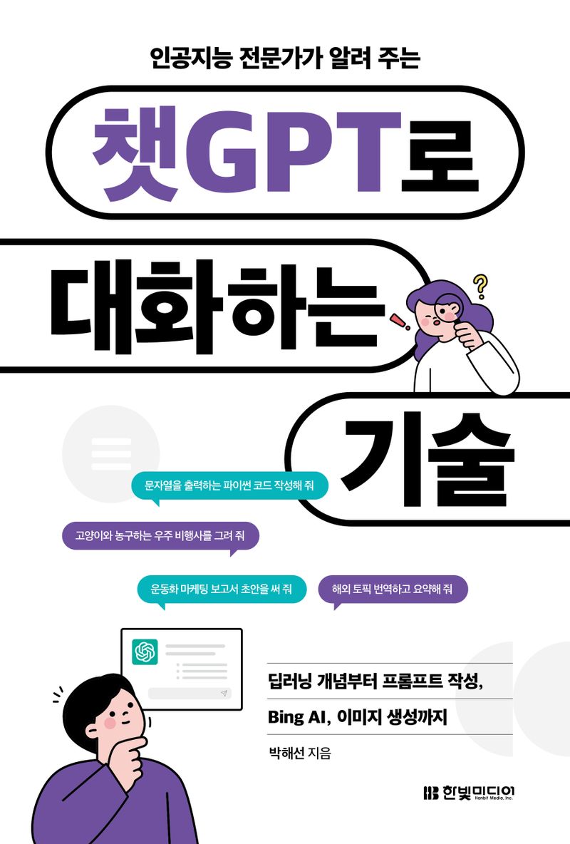 (인공지능 전문가가 알려 주는) 챗GPT로 대화하는 기술