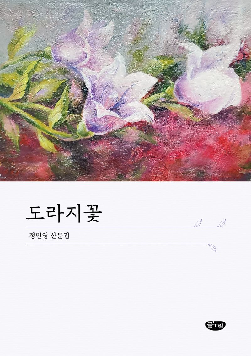 도라지꽃 : 정민영 산문집