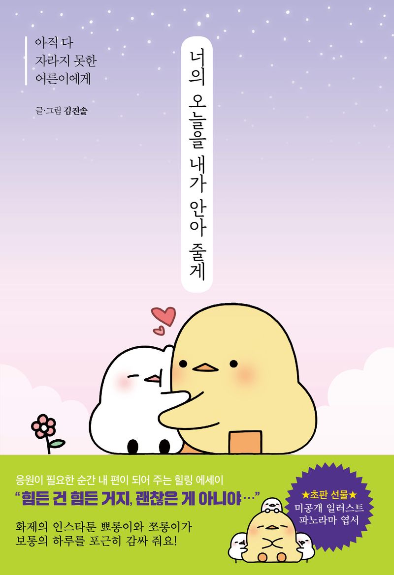 너의 오늘을 내가 안아 줄게 : 아직 다 자라지 못한 어른이에게