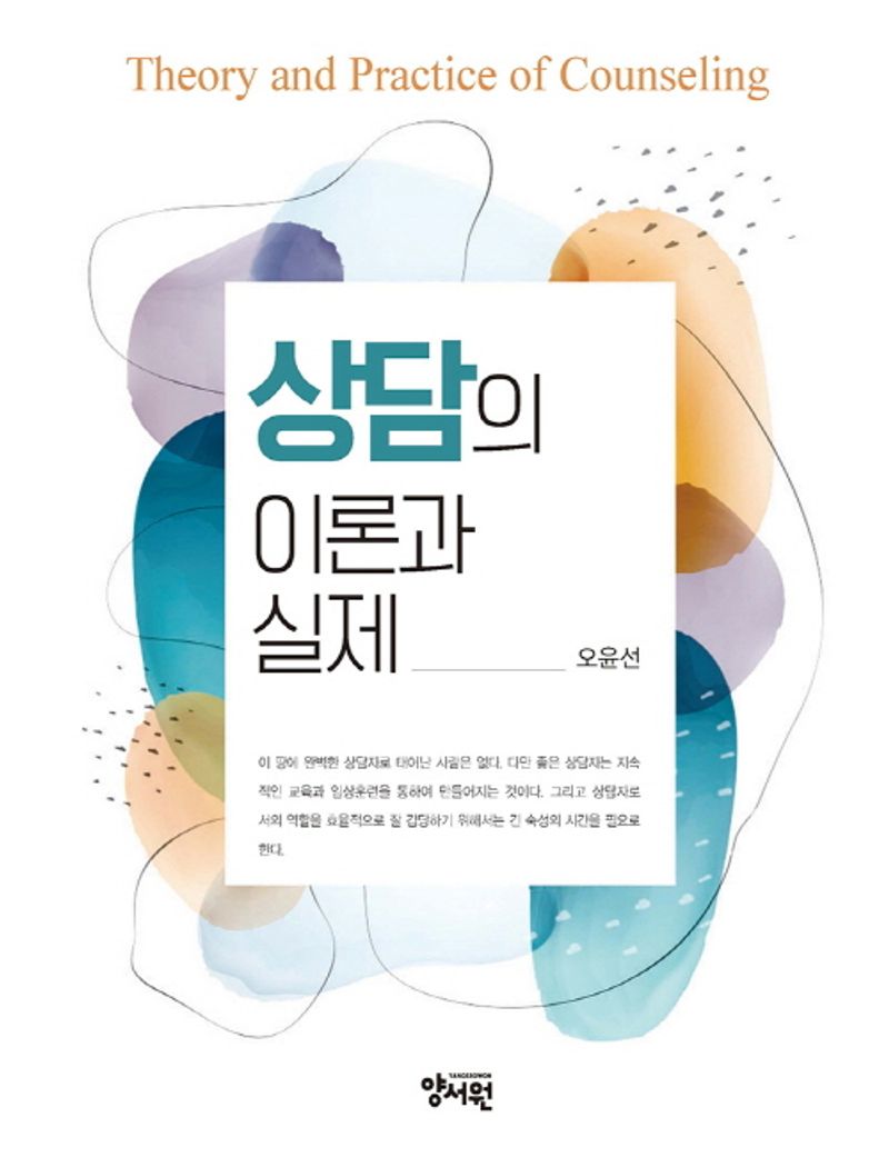 상담의 이론과 실제 = Theory and practice of counseling