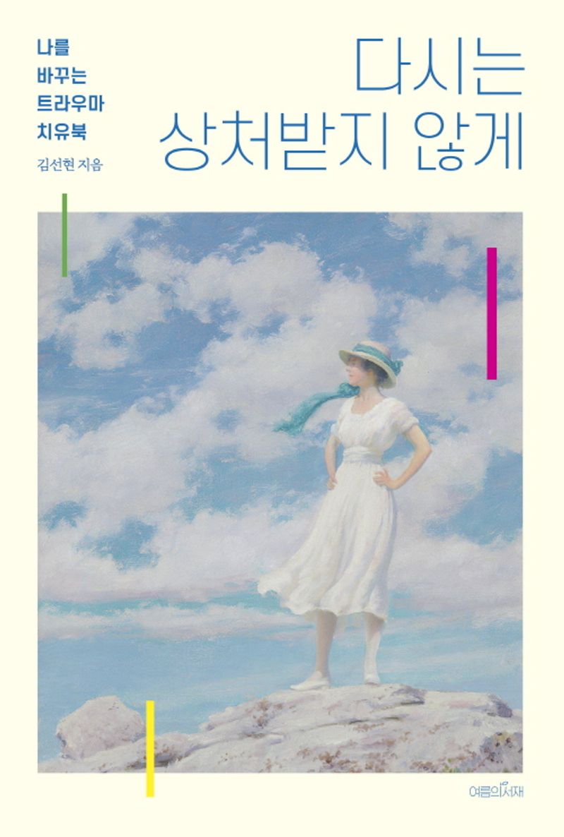 다시는 상처받지 않게 : 나를 바꾸는 트라우마 치유북